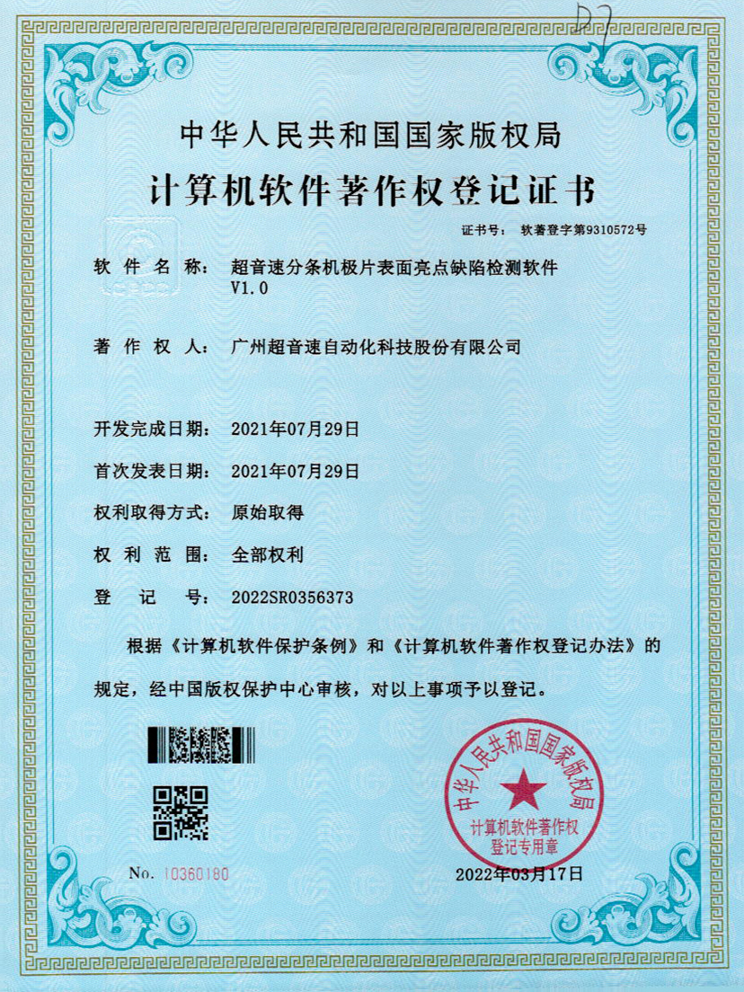 31-304am永利集团分条机极片表面亮点缺陷检测软件V1.0