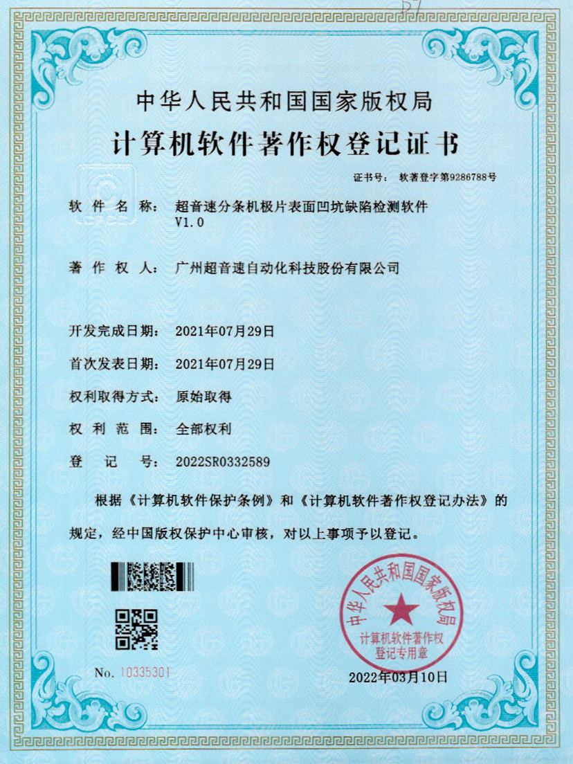 29-304am永利集团分条机极片表面凹坑缺陷检测软件V1.0