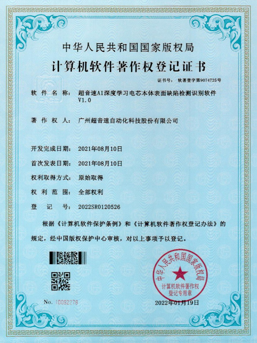 03-304am永利集团AI深度学习电芯本体表面缺陷检测识别软件V1.0