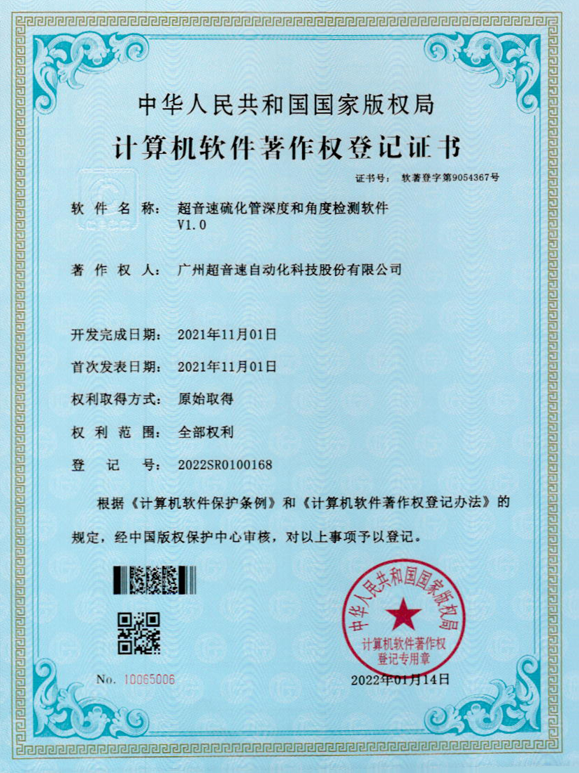 12-304am永利集团硫化管深度和角度检测软件V1.0
