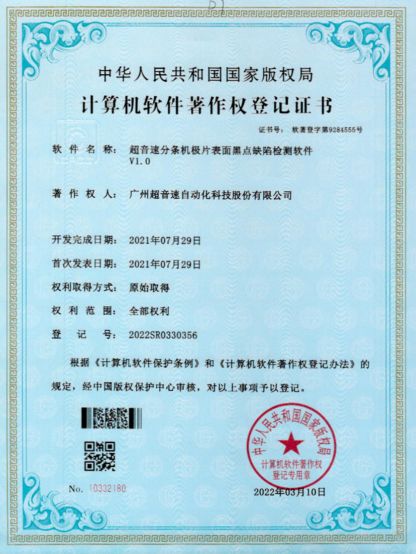 30-304am永利集团分条机极片表面黑点缺陷检测软件V1.0