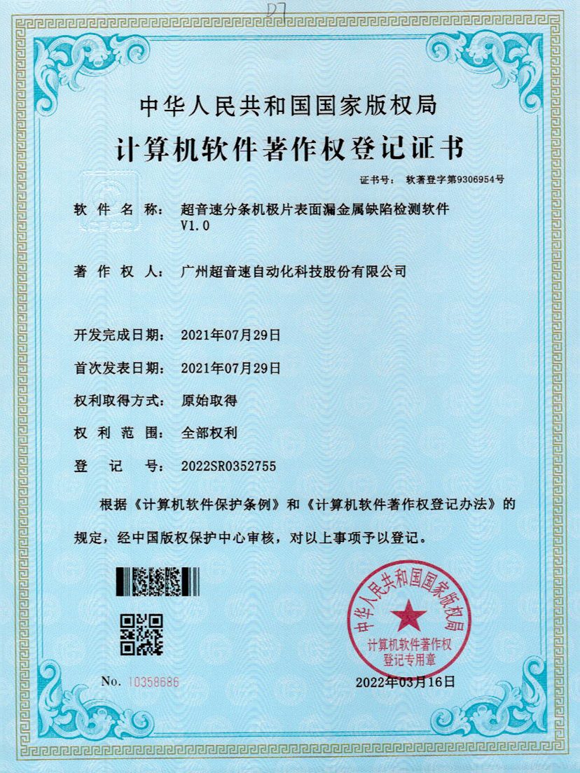 32-304am永利集团分条机极片表面漏金属缺陷检测软件V1.0