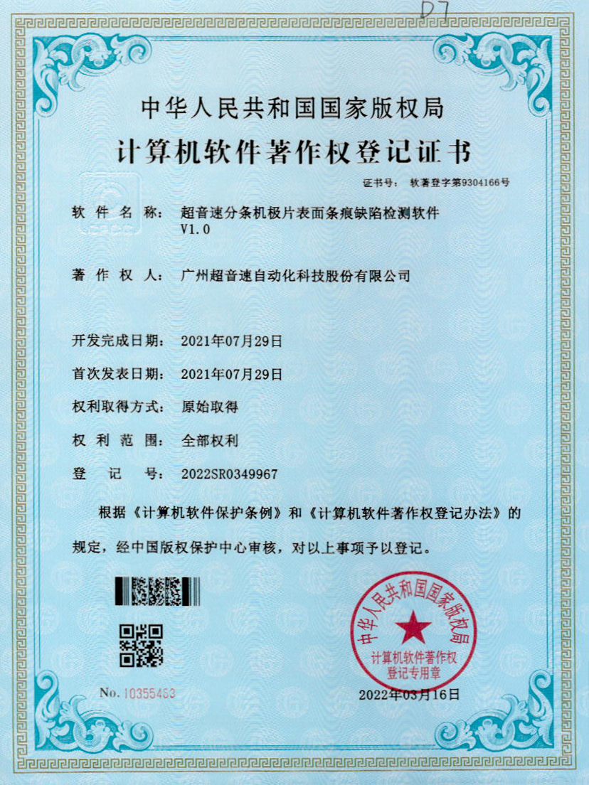 34-304am永利集团分条机极片表面条痕缺陷检测软件V1.0