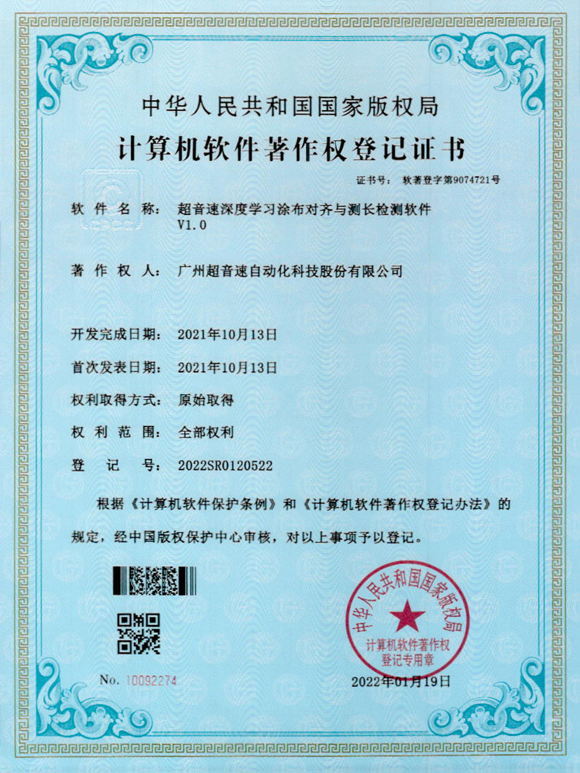 21-304am永利集团深度学习涂布对齐与测长检测软件V1.0